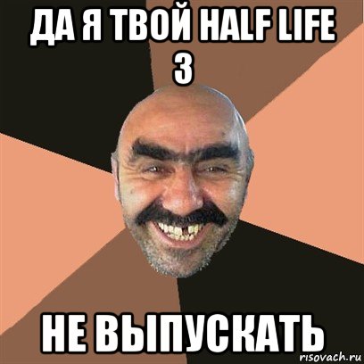 да я твой half life 3 не выпускать, Мем Я твой дом труба шатал