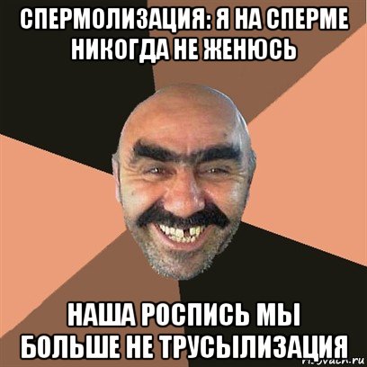 спермолизация: я на сперме никогда не женюсь наша роспись мы больше не трусылизация, Мем Я твой дом труба шатал