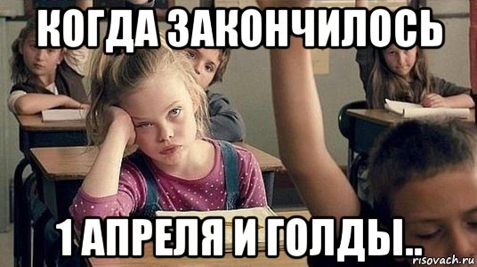 когда закончилось 1 апреля и голды..