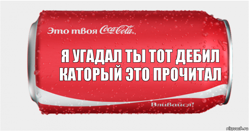 Я угадал ты тот дебил каторый это прочитал, Комикс Твоя кока-кола