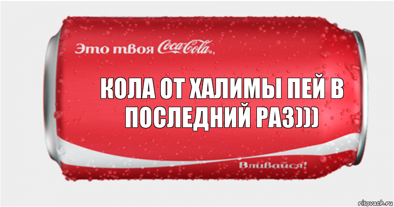 Кола от халимы пей в последний раз))), Комикс Твоя кока-кола