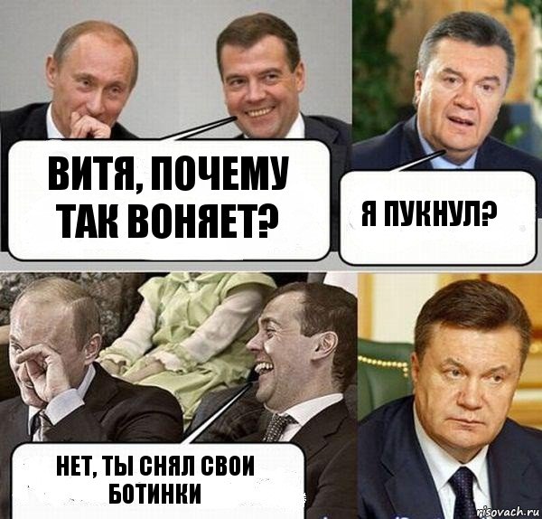 Витя, почему так воняет? Я пукнул? Нет, ты снял свои ботинки, Комикс  Разговор Януковича с Путиным и Медведевым