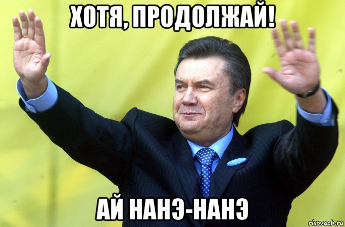 хотя, продолжай! ай нанэ-нанэ, Мем Янукович