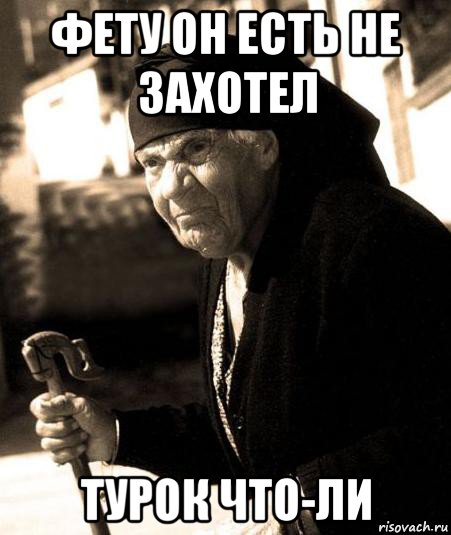 фету он есть не захотел турок что-ли