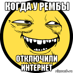когда у рембы отключили интернет