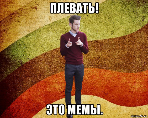 плевать! это мемы., Мем ЙоД