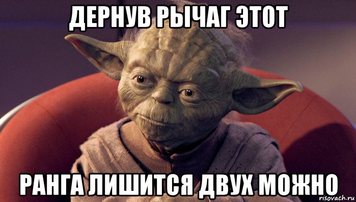 дернув рычаг этот ранга лишится двух можно