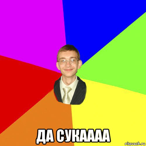  да сукаааа, Мем Юра