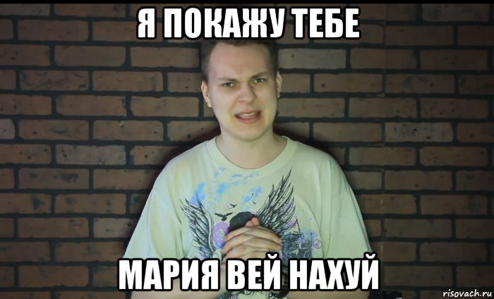 я покажу тебе мария вей нахуй, Мем Юрий Хованский