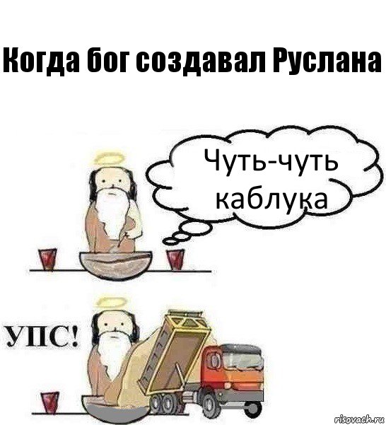 Когда бог создавал Руслана Чуть-чуть каблука, Комикс Когда Бог создавал