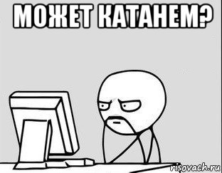 может катанем? 