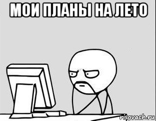 мои планы на лето 