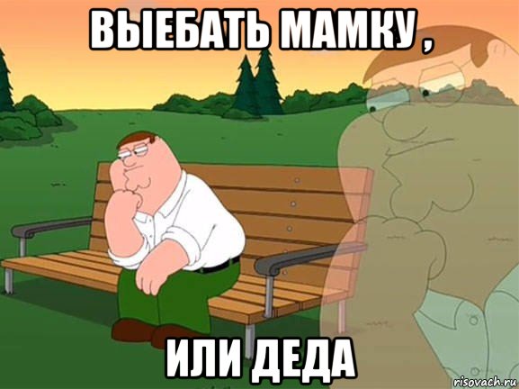 выебать мамку , или деда, Мем Задумчивый Гриффин