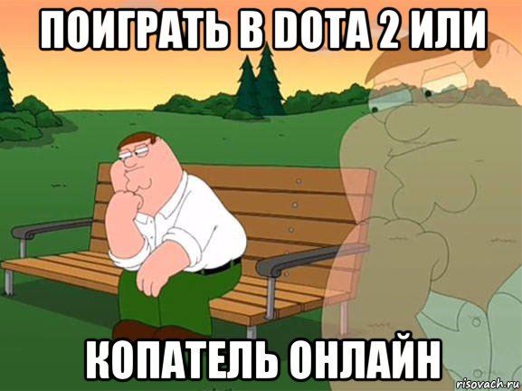 поиграть в dota 2 или копатель онлайн, Мем Задумчивый Гриффин