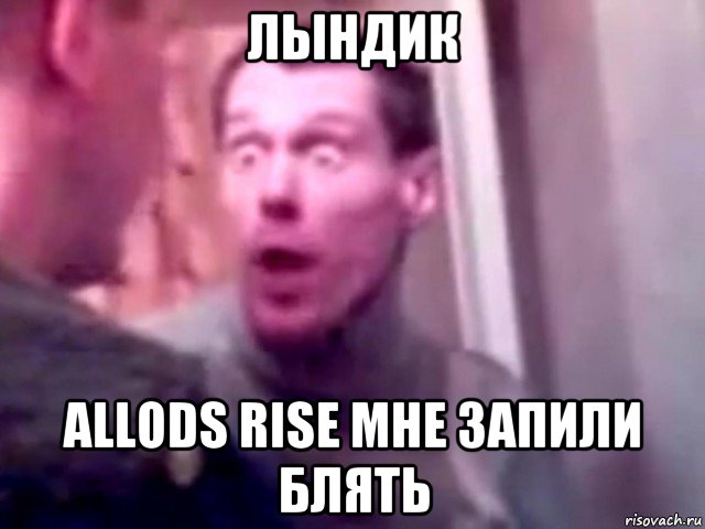 лындик allods rise мне запили блять, Мем Запили