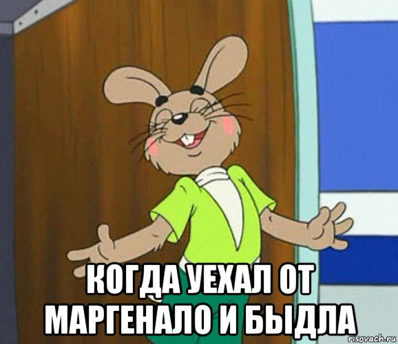  когда уехал от маргенало и быдла