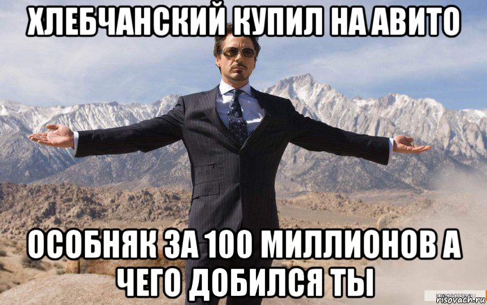 хлебчанский купил на авито особняк за 100 миллионов а чего добился ты, Мем железный человек