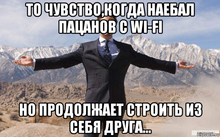 то чувство,когда наебал пацанов с wi-fi но продолжает строить из себя друга..., Мем железный человек