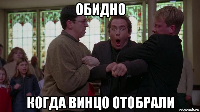 обидно когда винцо отобрали, Мем Жестко