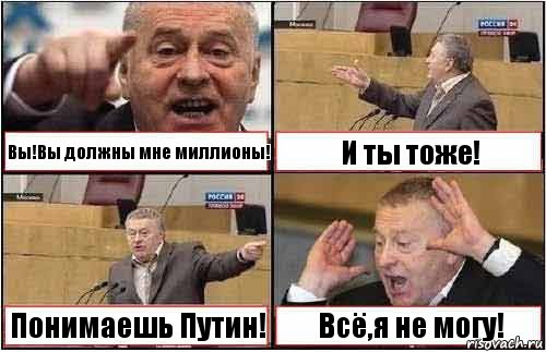 Вы!Вы должны мне миллионы! И ты тоже! Понимаешь Путин! Всё,я не могу!, Комикс жиреновский