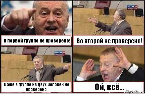 В первой группе не проверено! Во второй не проверено! Даже в группе из двух человек не проверено! Ой, всё..., Комикс жиреновский