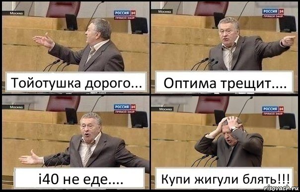 Тойотушка дорого... Оптима трещит.... i40 не еде.... Купи жигули блять!!!, Комикс Жирик в шоке хватается за голову