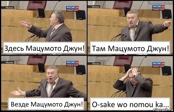 Здесь Мацумото Джун! Там Мацумото Джун! Везде Мацумото Джун! O-sake wo nomou ka..., Комикс Жирик в шоке хватается за голову