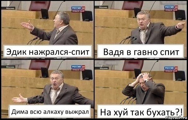 Эдик нажрался-спит Вадя в гавно спит Дима всю алкаху выжрал На хуй так бухать?!, Комикс Жирик в шоке хватается за голову