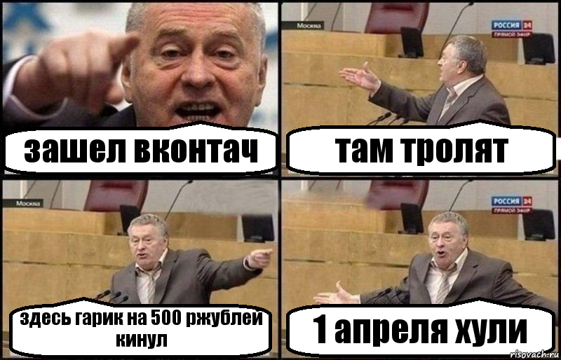 зашел вконтач там тролят здесь гарик на 500 ржублей кинул 1 апреля хули, Комикс Жириновский