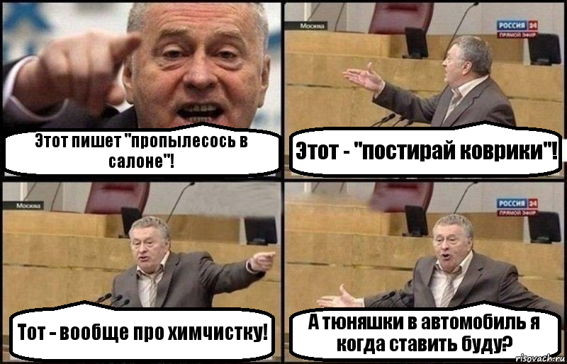 Этот пишет "пропылесось в салоне"! Этот - "постирай коврики"! Тот - вообще про химчистку! А тюняшки в автомобиль я когда ставить буду?, Комикс Жириновский