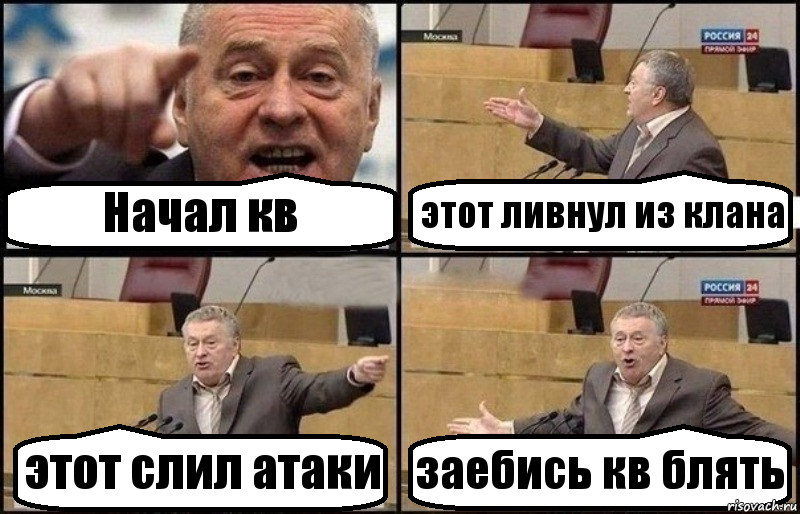 Начал кв этот ливнул из клана этот слил атаки заебись кв блять, Комикс Жириновский