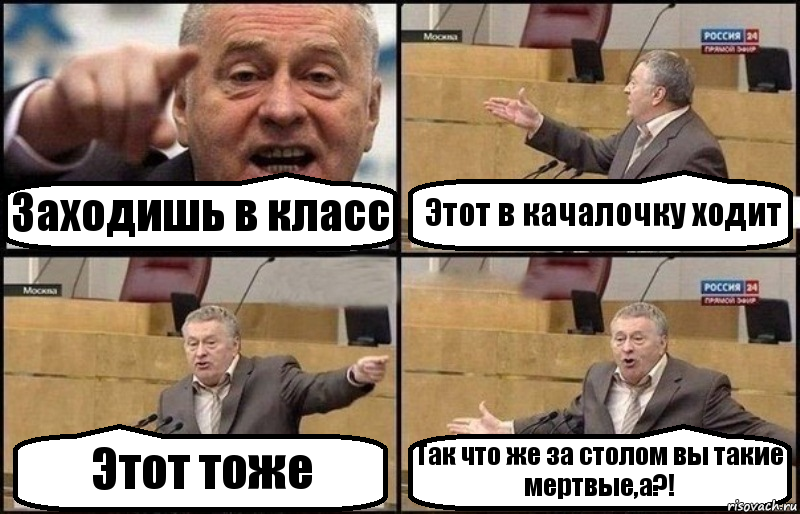 Заходишь в класс Этот в качалочку ходит Этот тоже Так что же за столом вы такие мертвые,а?!, Комикс Жириновский