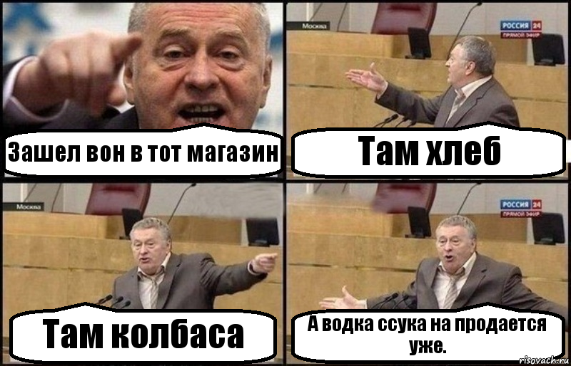 Зашел вон в тот магазин Там хлеб Там колбаса А водка ссука на продается уже., Комикс Жириновский