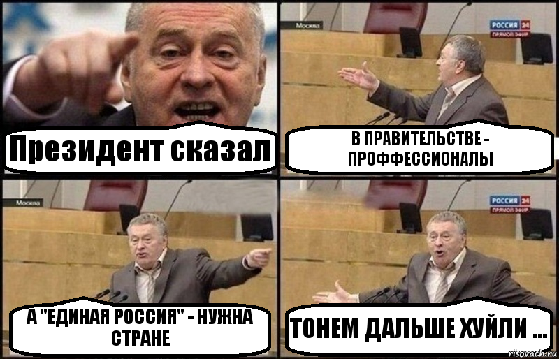 Президент сказал В ПРАВИТЕЛЬСТВЕ - ПРОФФЕССИОНАЛЫ А "ЕДИНАЯ РОССИЯ" - НУЖНА СТРАНЕ ТОНЕМ ДАЛЬШЕ ХУЙЛИ ..., Комикс Жириновский