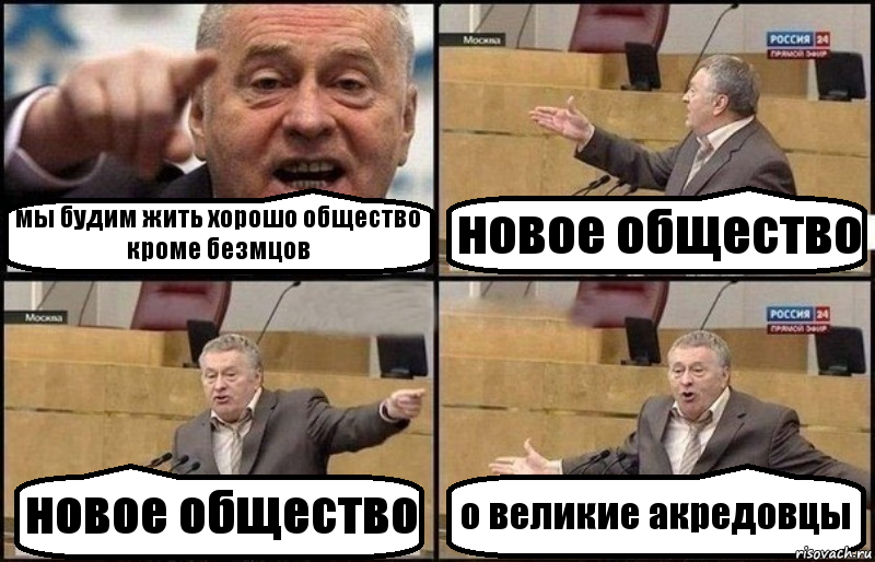 мы будим жить хорошо общество кроме безмцов новое общество новое общество о великие акредовцы, Комикс Жириновский