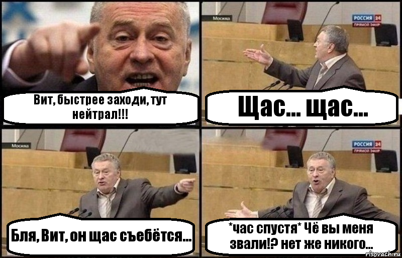 Вит, быстрее заходи, тут нейтрал!!! Щас... щас... Бля, Вит, он щас съебётся... *час спустя* Чё вы меня звали!? нет же никого..., Комикс Жириновский