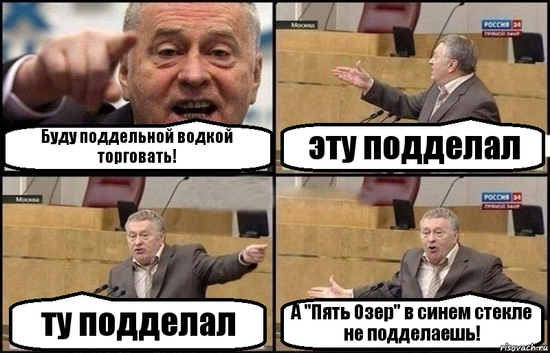 Буду поддельной водкой торговать! эту подделал ту подделал А "Пять Озер" в синем стекле не подделаешь!, Комикс Жириновский