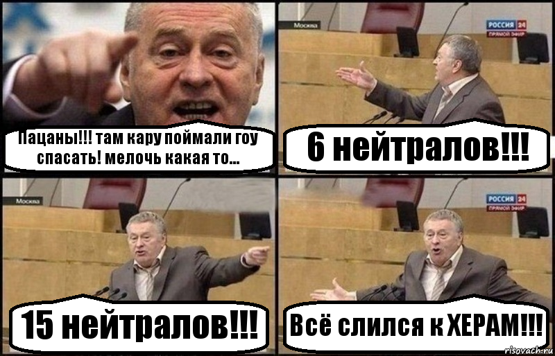 Пацаны!!! там кару поймали гоу спасать! мелочь какая то... 6 нейтралов!!! 15 нейтралов!!! Всё слился к ХЕРАМ!!!, Комикс Жириновский