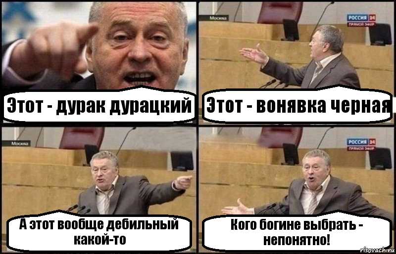 Этот - дурак дурацкий Этот - вонявка черная А этот вообще дебильный какой-то Кого богине выбрать - непонятно!, Комикс Жириновский