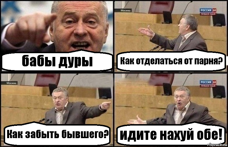 бабы дуры Как отделаться от парня? Как забыть бывшего? идите нахуй обе!, Комикс Жириновский