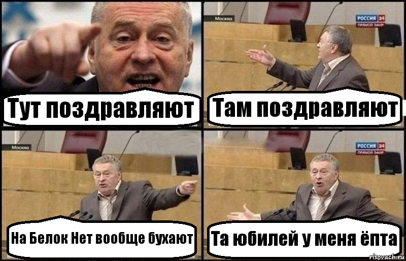 Тут поздравляют Там поздравляют На Белок Нет вообще бухают Та юбилей у меня ёпта, Комикс Жириновский