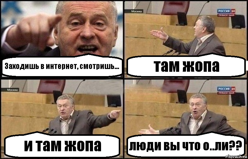 Заходишь в интернет, смотришь... там жопа и там жопа люди вы что о..ли??, Комикс Жириновский