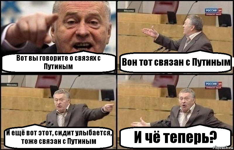 Вот вы говорите о связях с Путиным Вон тот связан с Путиным И ещё вот этот, сидит улыбается, тоже связан с Путиным И чё теперь?, Комикс Жириновский