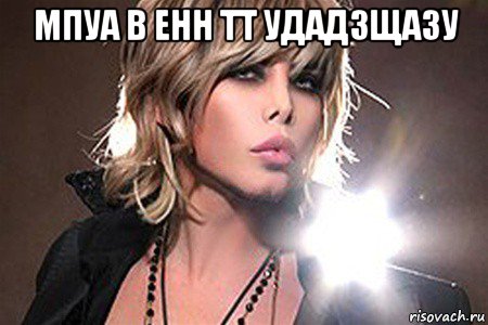 мпуа в енн тт удадзщазу 