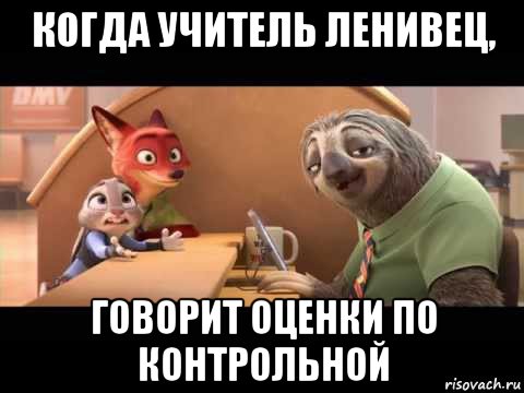 когда учитель ленивец, говорит оценки по контрольной