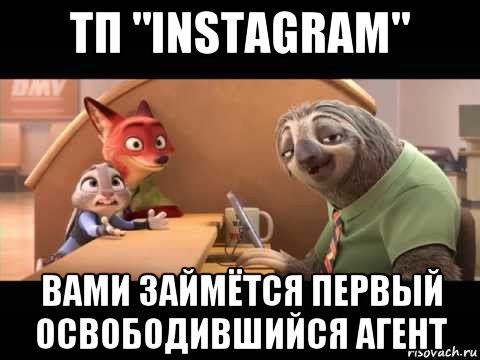 тп "instagram" вами займётся первый освободившийся агент