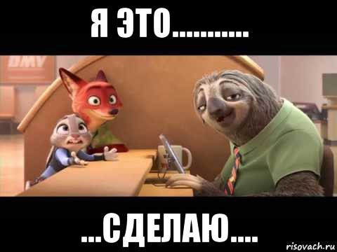 я это........... ...сделаю....
