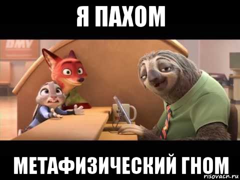 я пахом метафизический гном