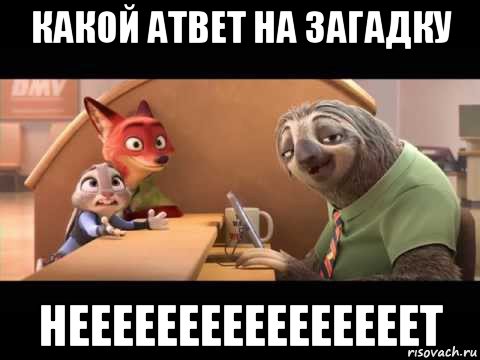 какой атвет на загадку неееееееееееееееет