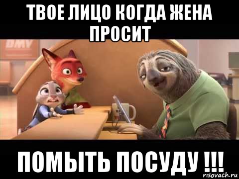 твое лицо когда жена просит помыть посуду !!!